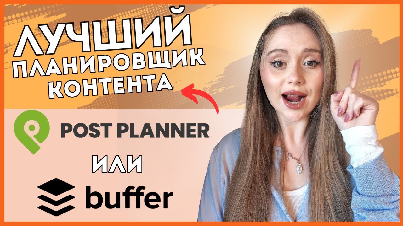 Post Planner vs Buffer: инструмент для управления соцсетями, который подойдет именно вам!
