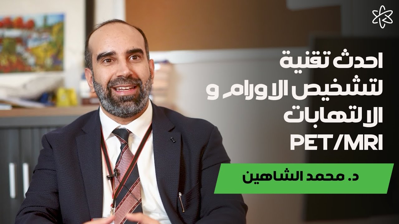 د. محمد الشاهين يتحدث عن مميزات تقنية التصوير البوزيتروني المدمجة مع الرنين المغناطيسي