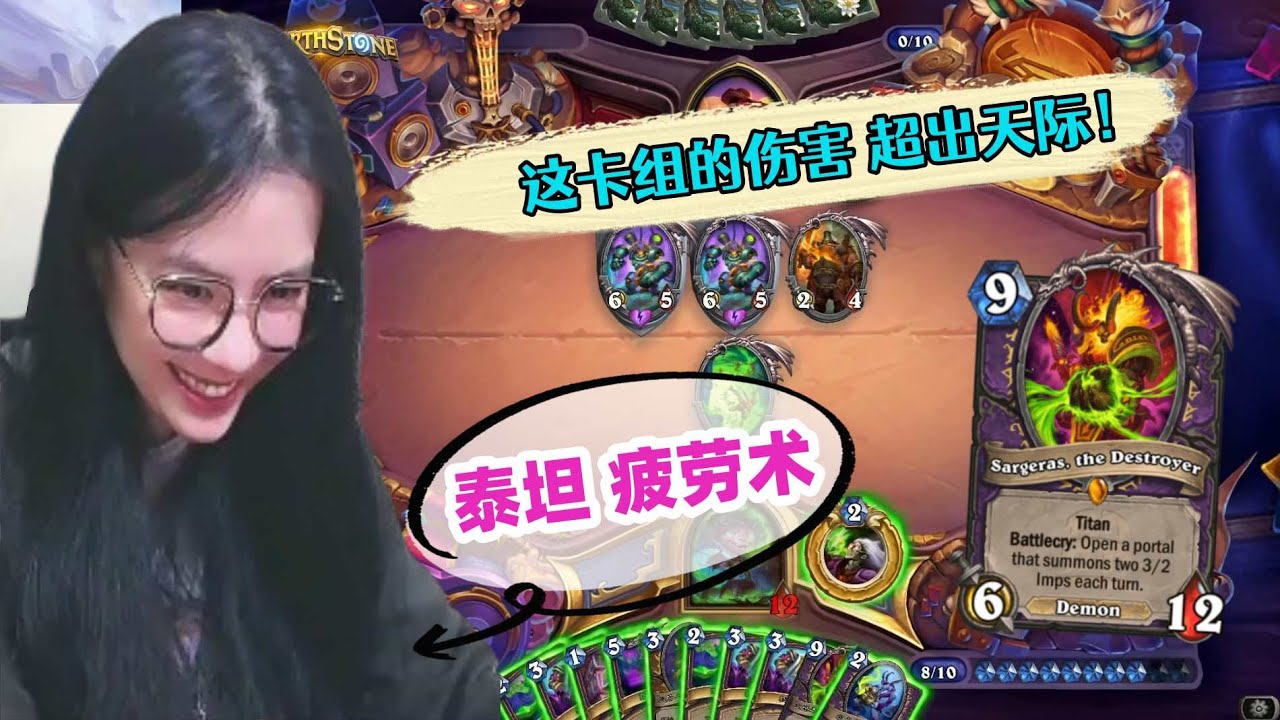 炉石传说 - 泰坦疲劳术，这卡组的伤害 超出天梯，上限惊人！想上分，上传说 轻而易举，绝对上分套牌！Hearthstone Titan fatigue warlock stardard deck