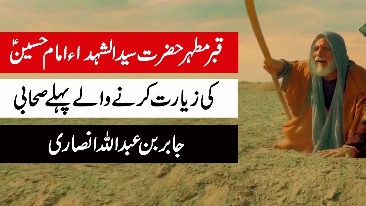 Jabir bin Abdullah Ansari Imam Hussain as ka pehla zaair || امام حسین کا پہلا زائر || ShiaTvInfo