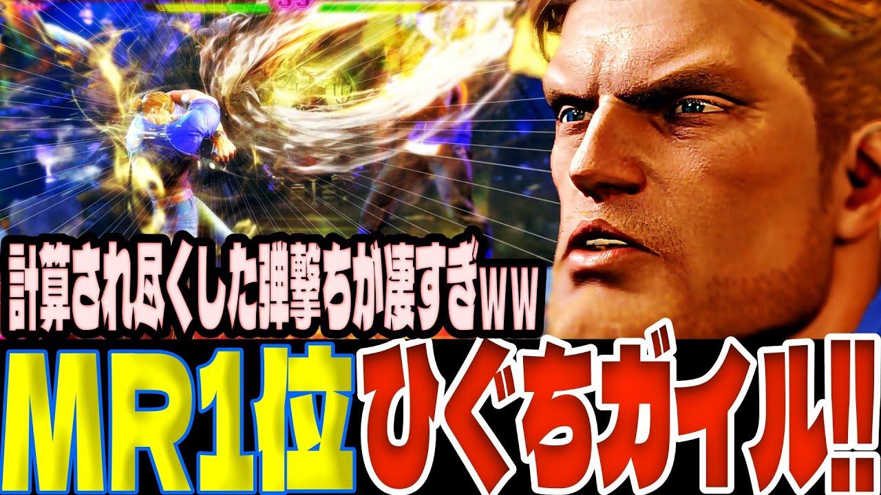 【スト6】計算され尽くした弾撃ちが凄すぎｗｗMR1位ひぐちガイル！  ひぐち(ガイル)【SF6】