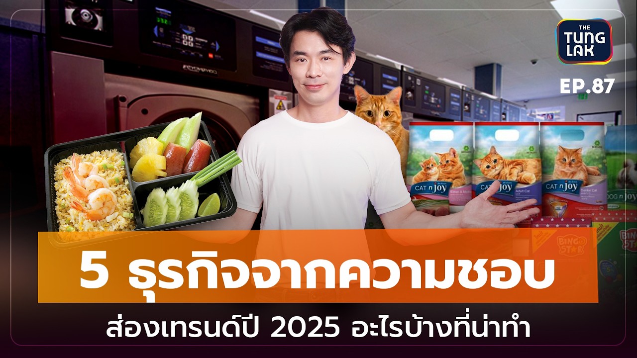 5 ไอเดียทำธุรกิจจากความชอบ เริ่มต้นคนเดียวแต่โตได้ถึงพันล้าน | [ตั้งหลัก] EP 87