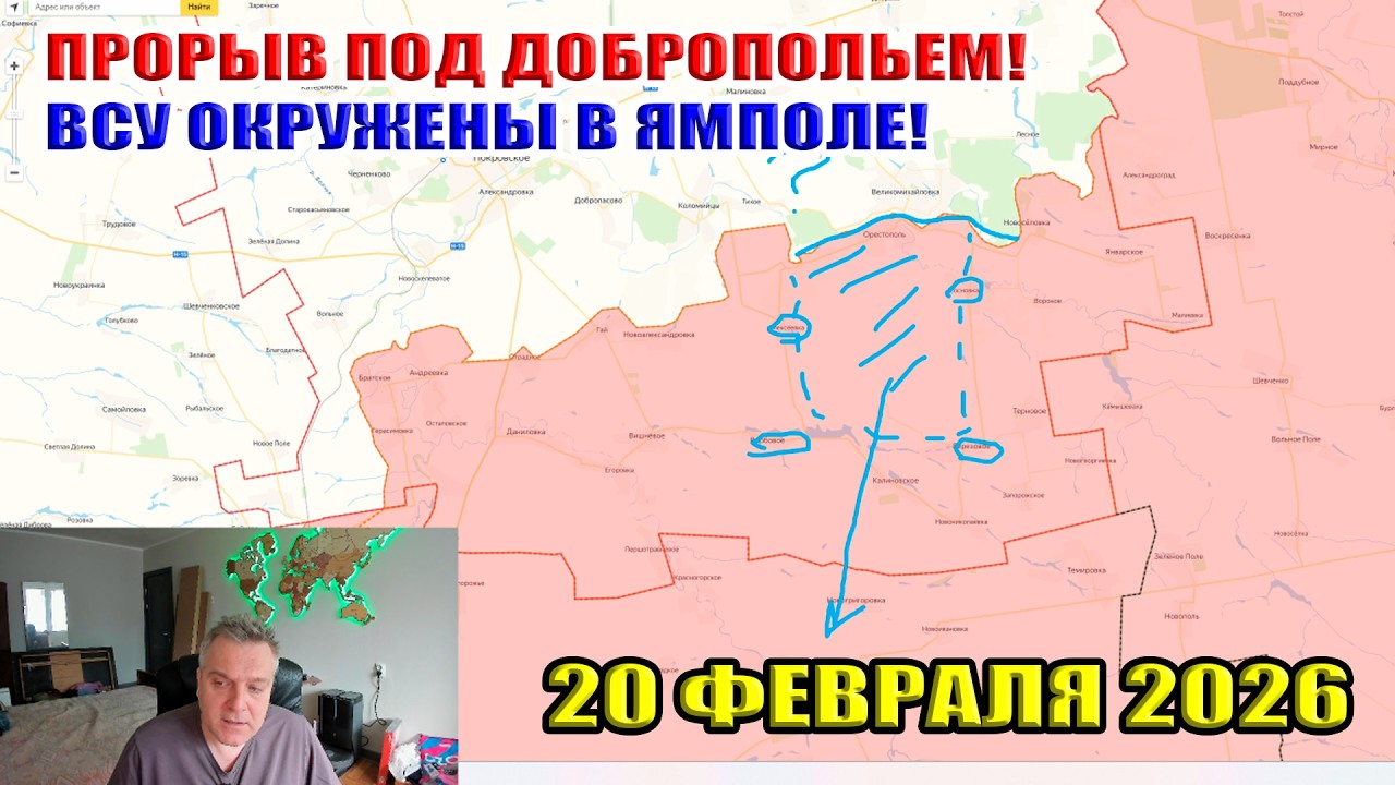 ВСУ окружены в Ямполе! Прорыв ВС РФ к Доброполью! Возня под Орестополем... 20 февраля 2026