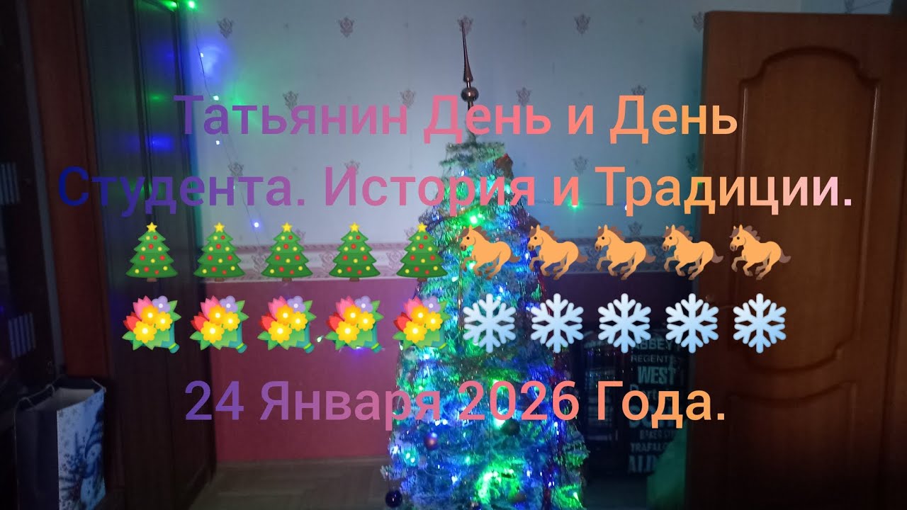 Татьянин День и День Студента. История и Традиции. 🎄🎄🎄🎄🎄🐎🐎🐎🐎🐎💐💐💐💐💐❄️❄️❄️❄️❄️ 24 Января 2026 Года.