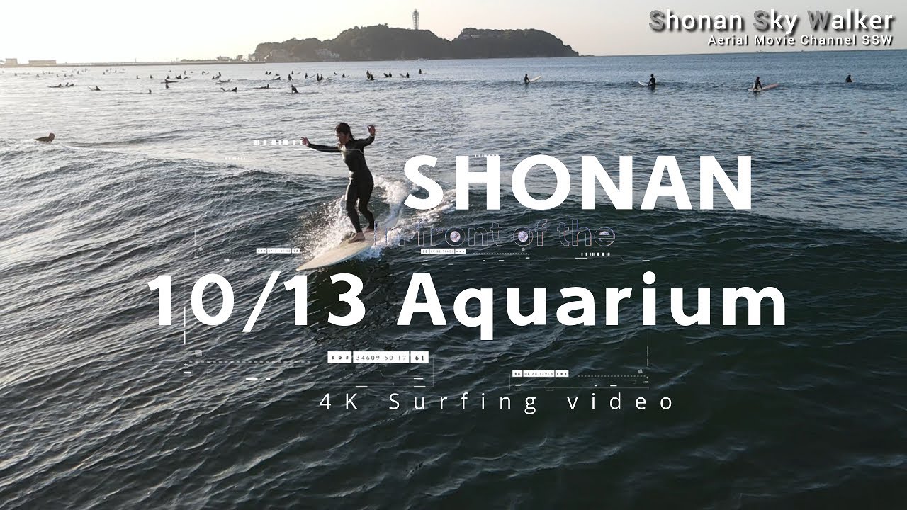 2023/10/13(金) 6:30~ 4K サーフィン映像 #水族館前  #ドローンサーフィン空撮  #湘南スカイウォーカー #台風