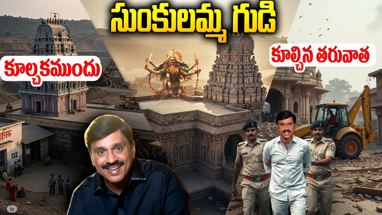 సుంకులమ్మ గుడి..కూల్చకముందు-కూల్చిన తరువాత...? | Gali Janardhan Reddy Untold Story #mrvenkattalks