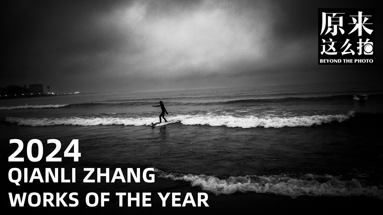 总有一些前行要用尽全力&mdash;&mdash;张千里2024年度作品盘点