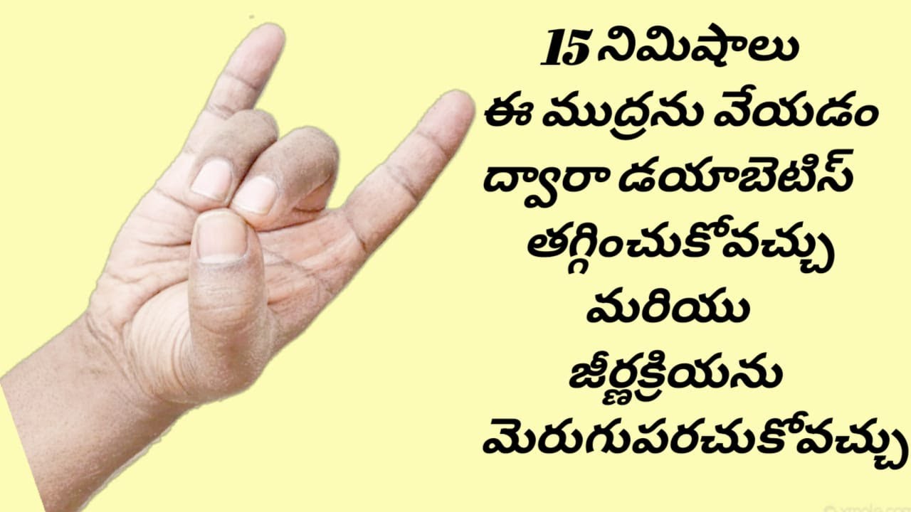 APANA MUDRA (ఈ ముద్రను వేయడం ద్వారా డయాబెటిస్ ను తగ్గించుకోవచ్చు &  జీర్ణక్రియను మెరుగు పరచుకోవచ్చు)