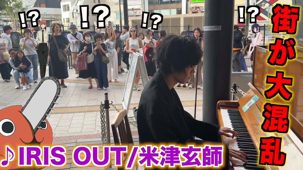通行人からリクエストされた「IRIS OUT/米津玄師」を弾いて街を大パニックにするピアニストwww【ストリートピアノ】チェンソーマン