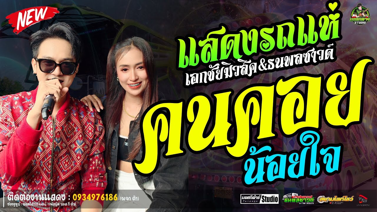คนคอยน้อยใจ//หนึ่งฤทัย-ฟลุ๊คนิรุต//#รถเเห่เอกชัยมิวสิค&ธนพลซาวด์