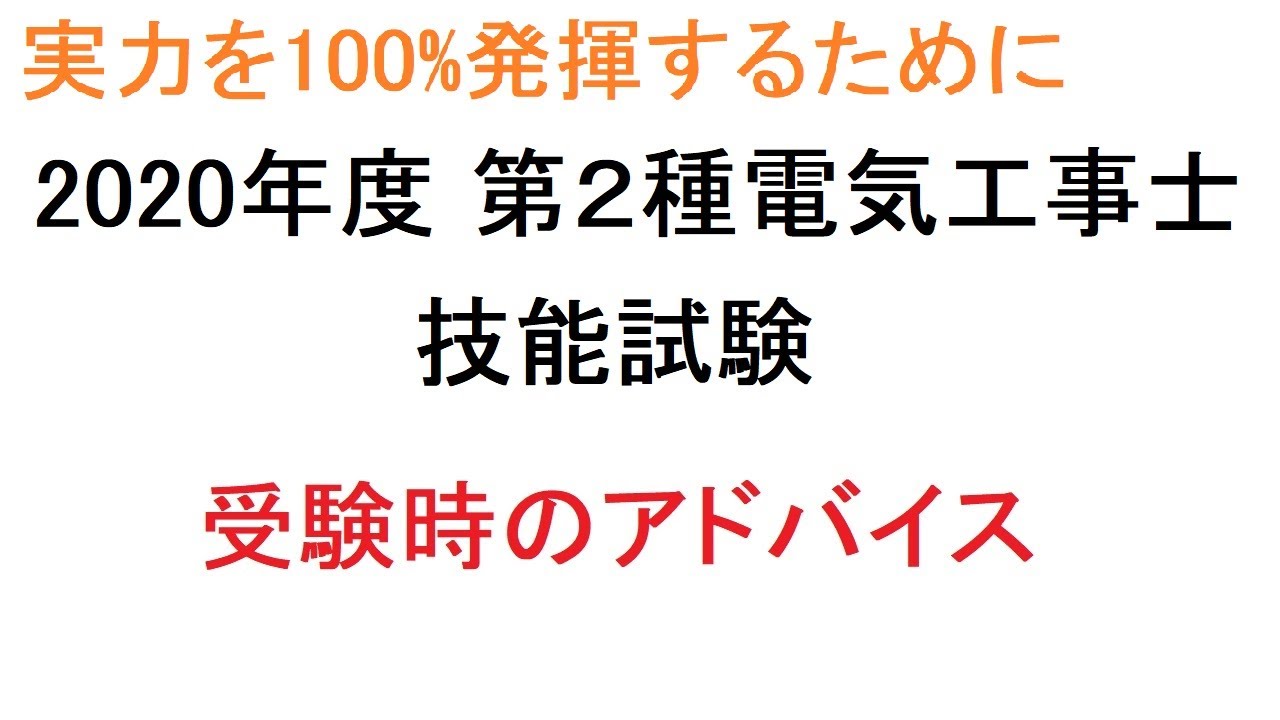 2020年度 第２種電気工事士技能試験受験時のアドバイス