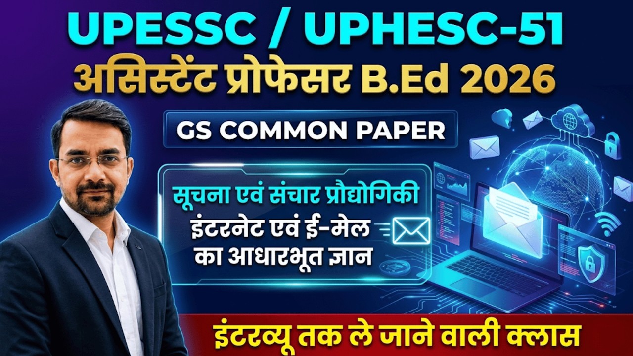 UPHESC 51 GS Paper 1 : इन्टरनेट एवं ई-मेल का आधारभूत ज्ञान | इंटरव्यू तक ले जाने वाली क्लास! 🏆