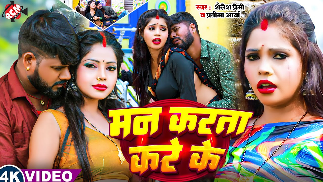 #Video | मन करता करे के | #Shailesh Premi | #Pratima Arya | Madhu | New #Bhojpuri Superhit Song 2026