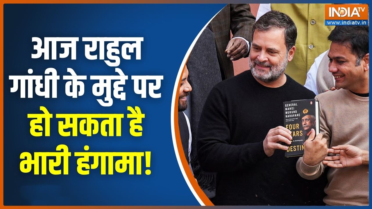MM Naravane Book Controversy: राहुल गांधी के मुद्दे पर हो सकता है भारी हंगामा | Parliament Session