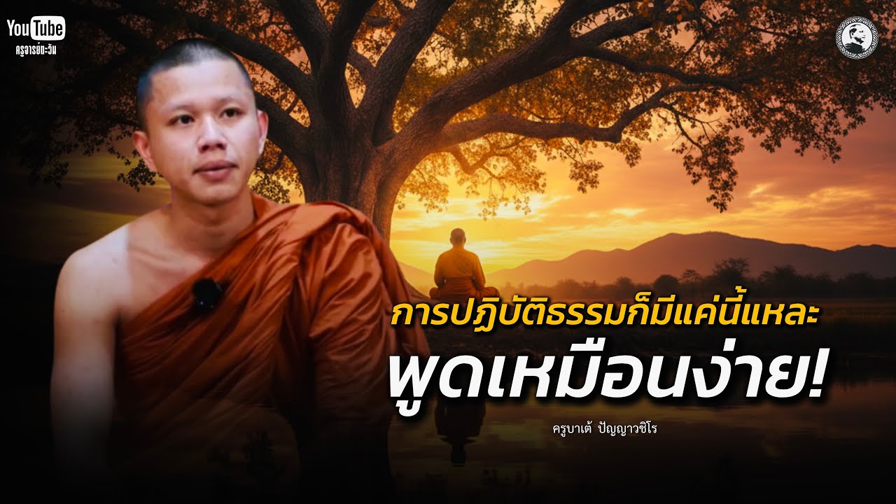 การปฏิบัติก็มีแค่นี้แหละ พูดเหมือนง่าย!￼ : 14 ก.พ. 69 | ครูบาเต้  ปัญญาวชิโร