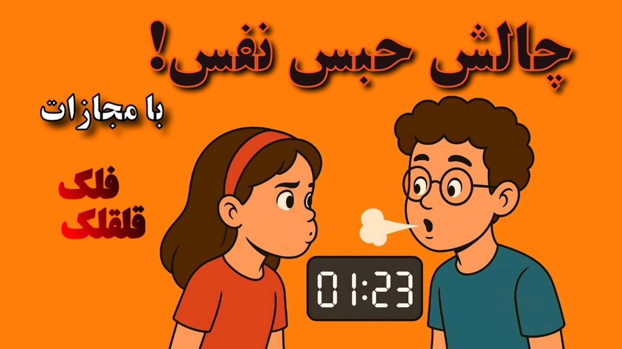 چالش حبس نفس!با مجازات قلقلک و فلکTraditional Funny Challenge