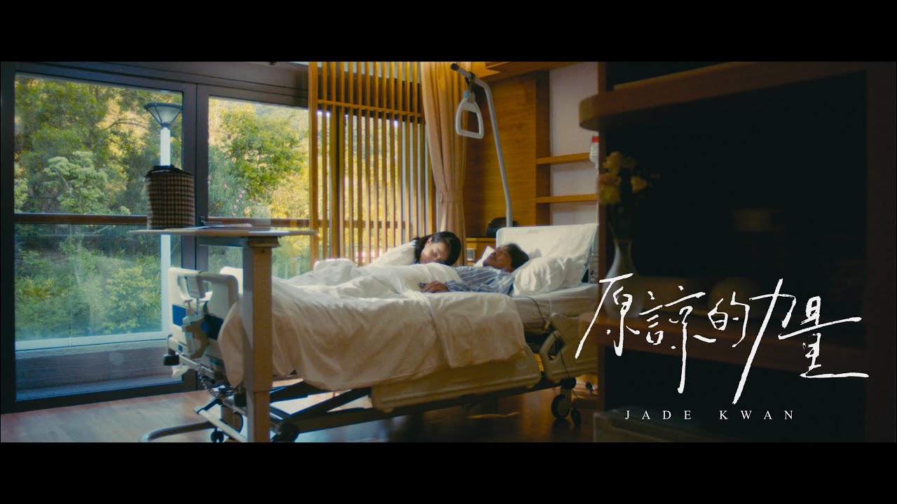 關心妍 Jade Kwan  - 《原諒的力量》｜Official MV
