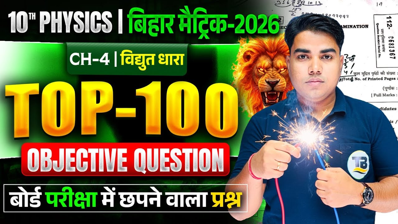विद्युत धारा | Science Class 10 Chapter 4 Vvi Objective | Electric Current Class 10 | 10th Physics