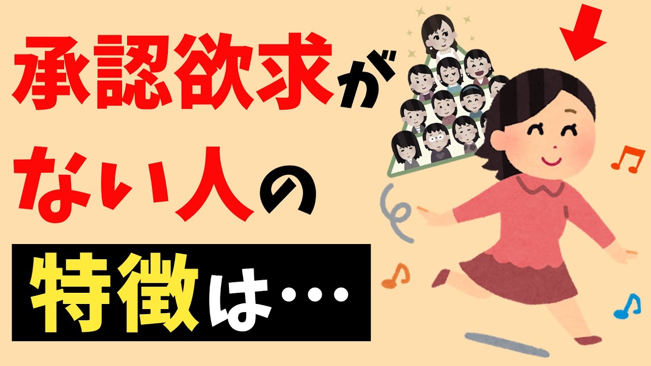 承認欲求が低い人の視点と考え方とは？承認欲求が無い人の特徴ｌ人間関係を悟ってる人ほど群れない理由【【雑学】