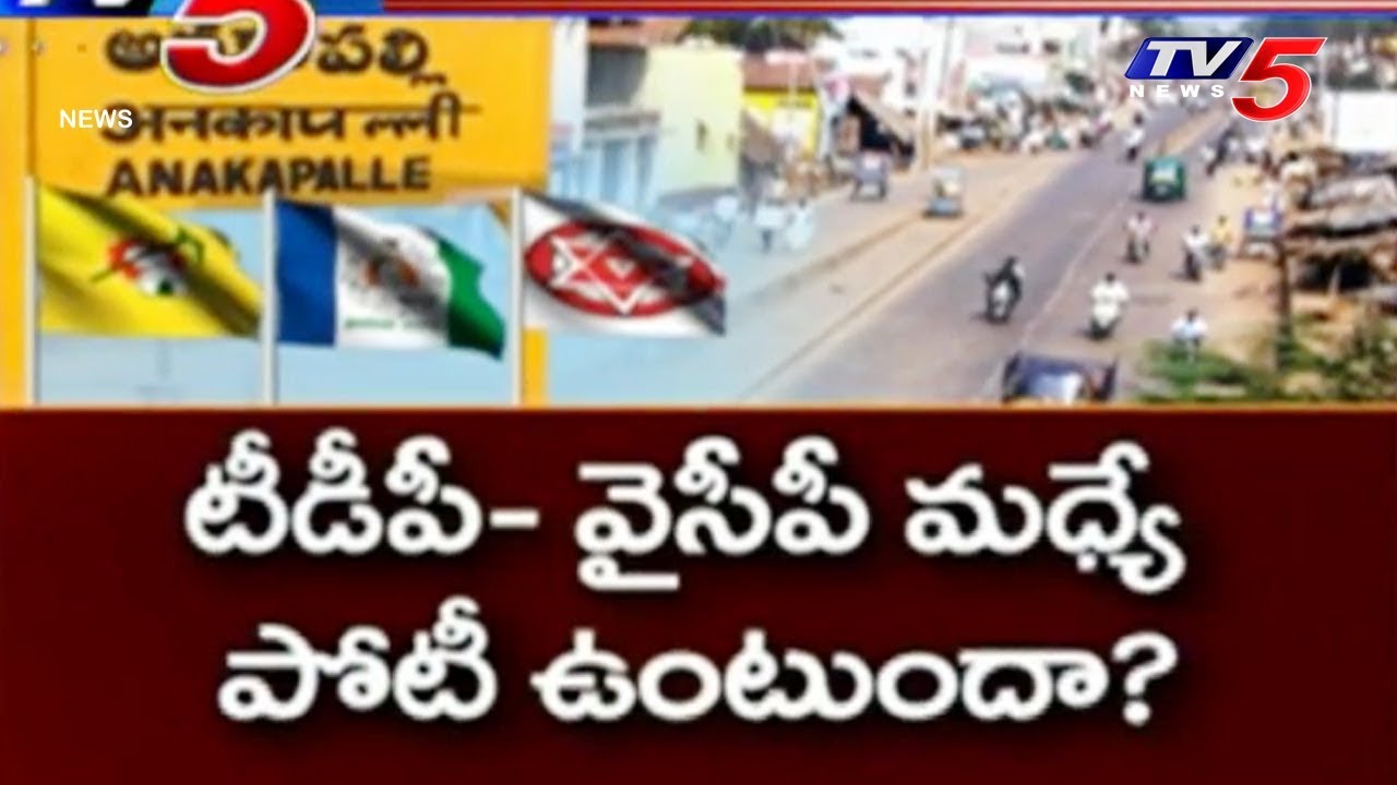 అనకాపల్లిలో గెలిచేదెవరు? : Special Review on Anakapalle Constituency | Raajneeti | TV5