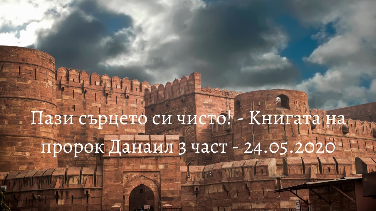 Пази сърцето си чисто! - книгата на пророк Данаил 3 част - 24.05.2020