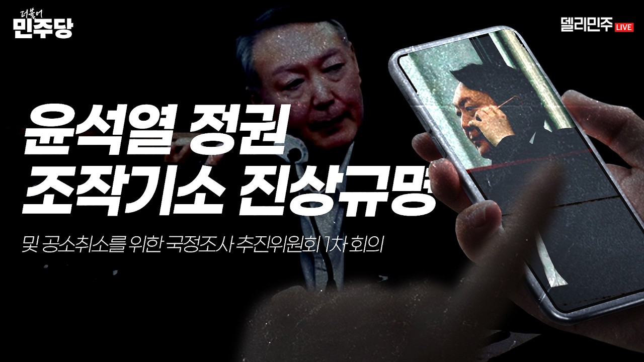 윤석열 정권 조작기소 진상규명 및 공소취소를 위한 국정조사 추진위원회 1차 회의 생중계 - 더불어민주당