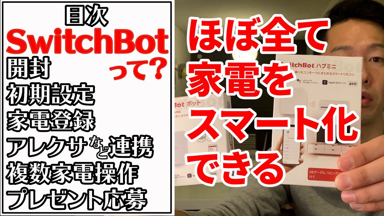 【SwitchBot】ほぼ全ての家電をスマート化できる【設定方法あり】
