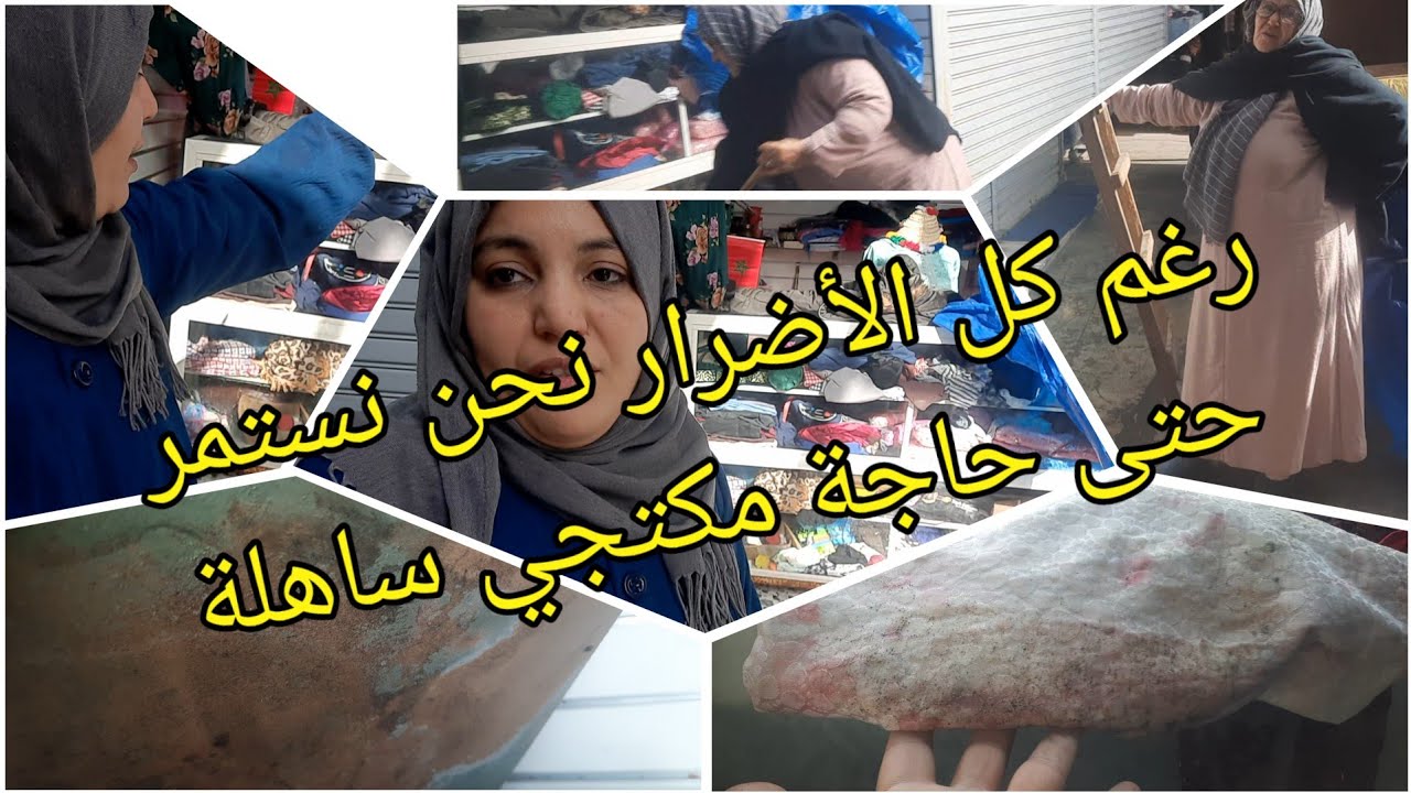 الحمد لله رغم كل صعوبات حياة راحنا مستمرين واخا كاينة خسائر بإذن الله تعوض
