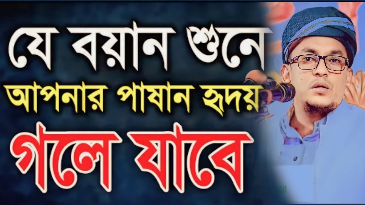 যে বয়ান শুনে পাথরের মত হৃদয় গলে যায় মুফতি আফতাবুজ্জামান মুস্তাফী Mufti Aftabuzzaman mustafi