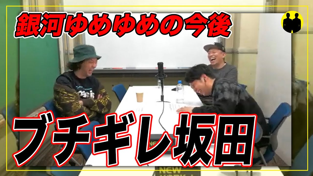 【ニューヨークch公認】銀河ゆめゆめ坂田がブチギレた。【切り抜き】