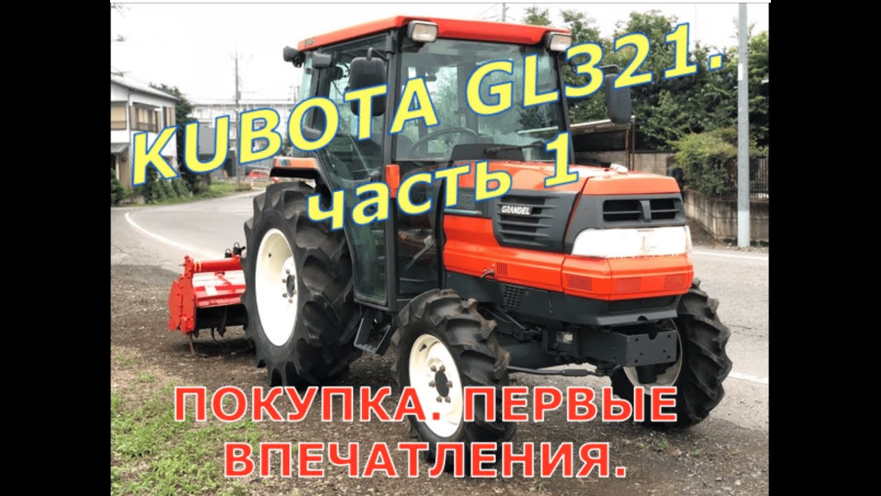 Мини-трактор KUBOTA GL321. Часть 1. Покупка, первые впечатления.