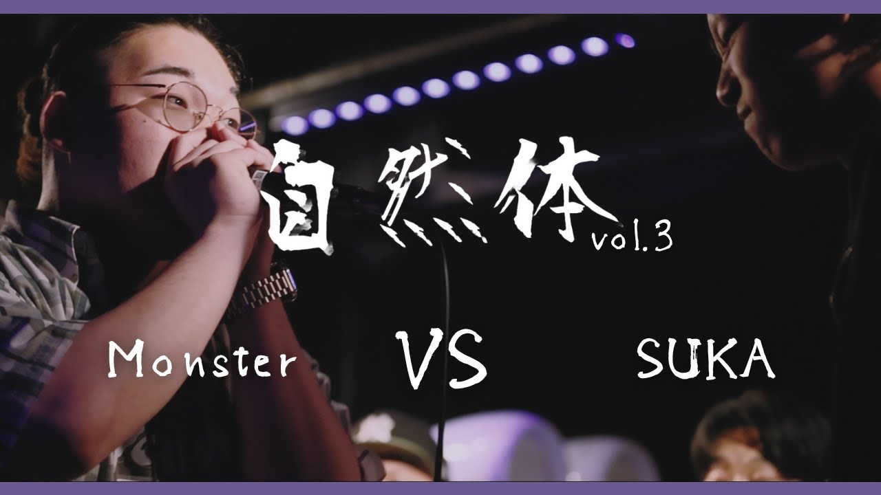 【自然体vol.3】Monster vs  SUKA | Solo Beatbox Battle Best16
