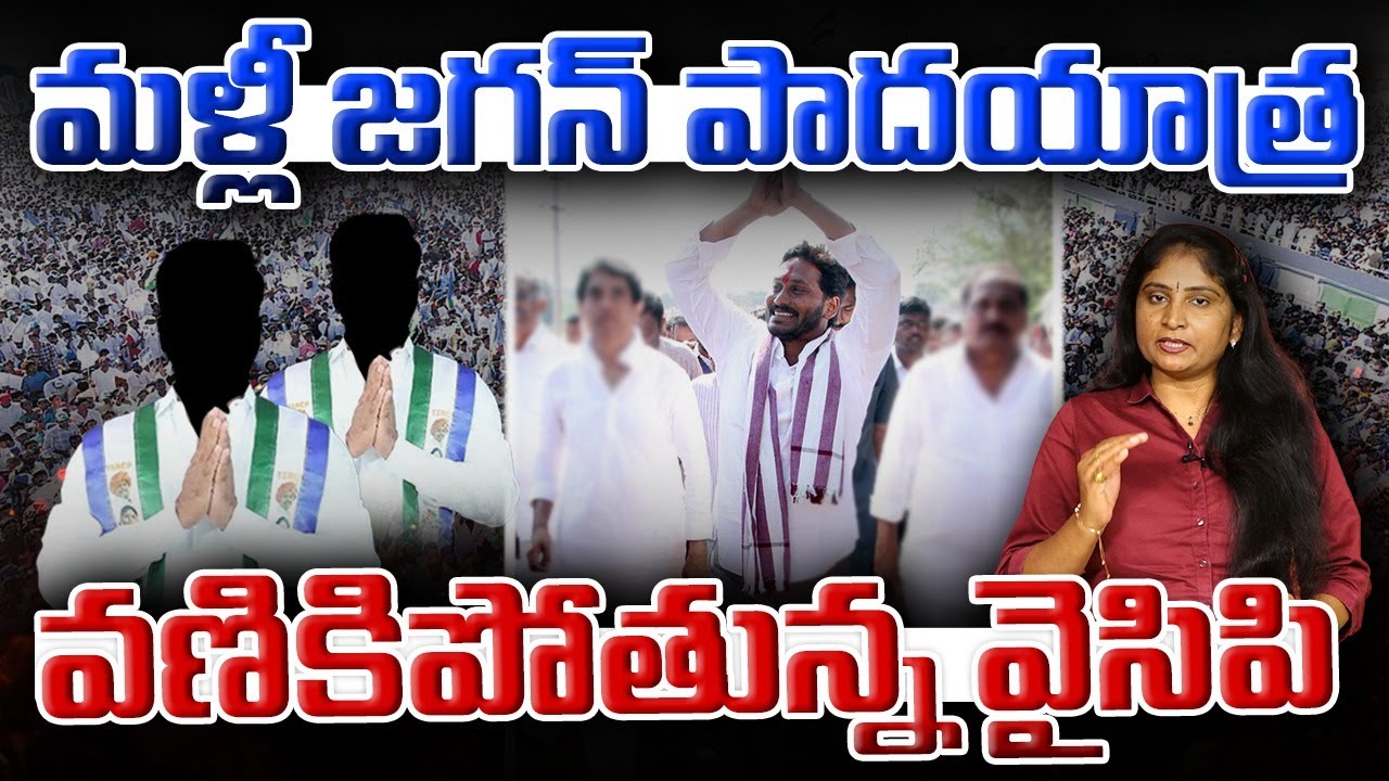 మ‌ళ్లీ జ‌గ‌న్ పాద‌యాత్ర‌ వ‌ణికిపోతున్న వైసిపి Jagan Padayatra 2.0 Comingsoon | YCP Leaders | Jagan