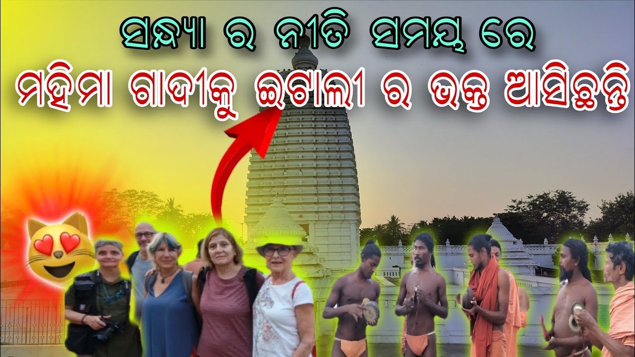 ଇଟାଲୀରୁ ଭକ୍ତଆସିଛନ୍ତି ମହିମାଗାଦୀକୁ ଏକ ଆଶ୍ଚର୍ଯ୍ୟଜନକ ଆଧ୍ୟାତ୍ମିକ ଯାତ୍ରା Devotees from Italy at Mahimagadi