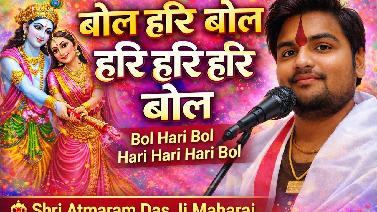 बोल हरि बोल हरि हरि हरि बोल | Bol Hari Bol Hari Hari Hari Bol | Shri Atmaram Das Ji Maharaj | 