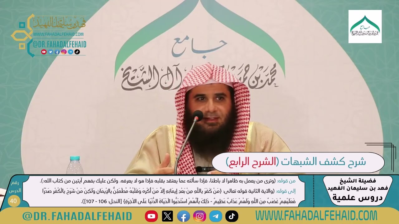 شرح كشف الشبهات-الشرح الرابع (40) للشيخ فهد بن سليمان الفهيد -حفظه الله-