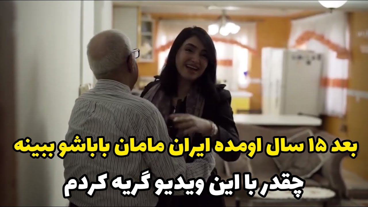 بعد ۱۵ سال اومده ایران پدر و مادرشو ببینه.قشنگترین ویدیو سال که دیدم