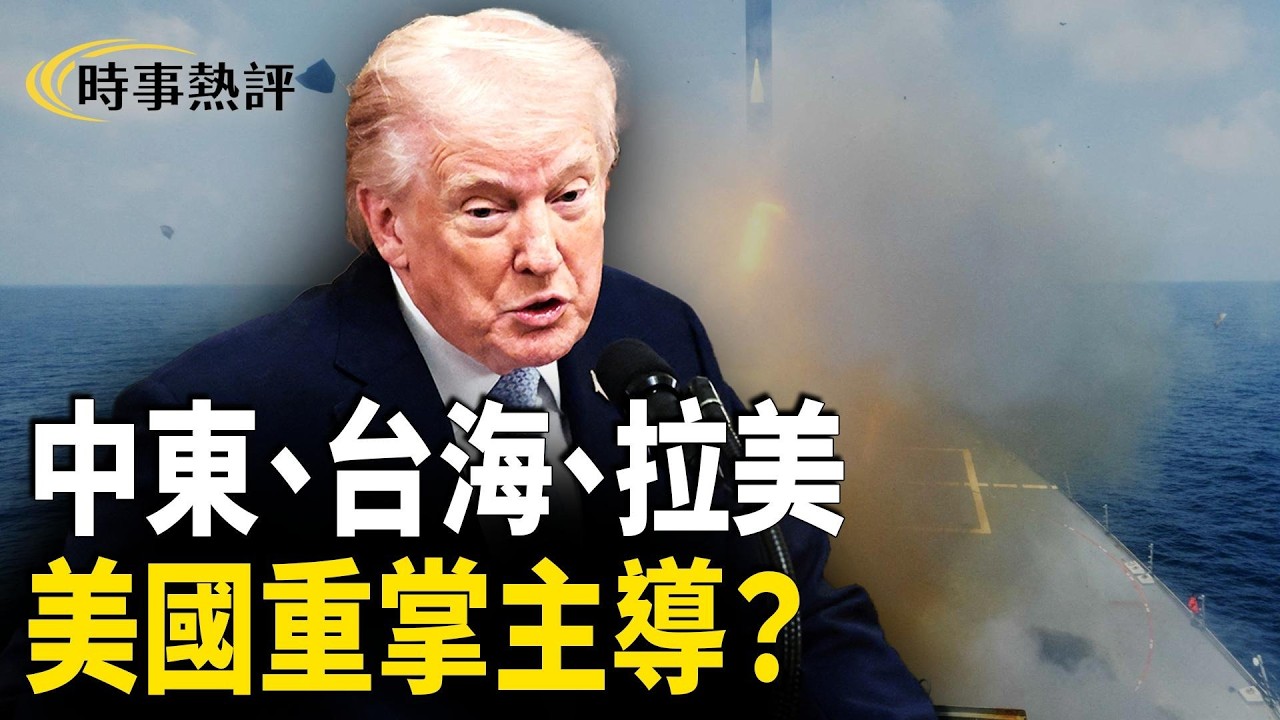 全球三線局勢同時升溫：中東戰火、台海緊張、拉美變局，美國是否正逐步收回戰略主導權？北京又是否錯判時局？【時事熱評】