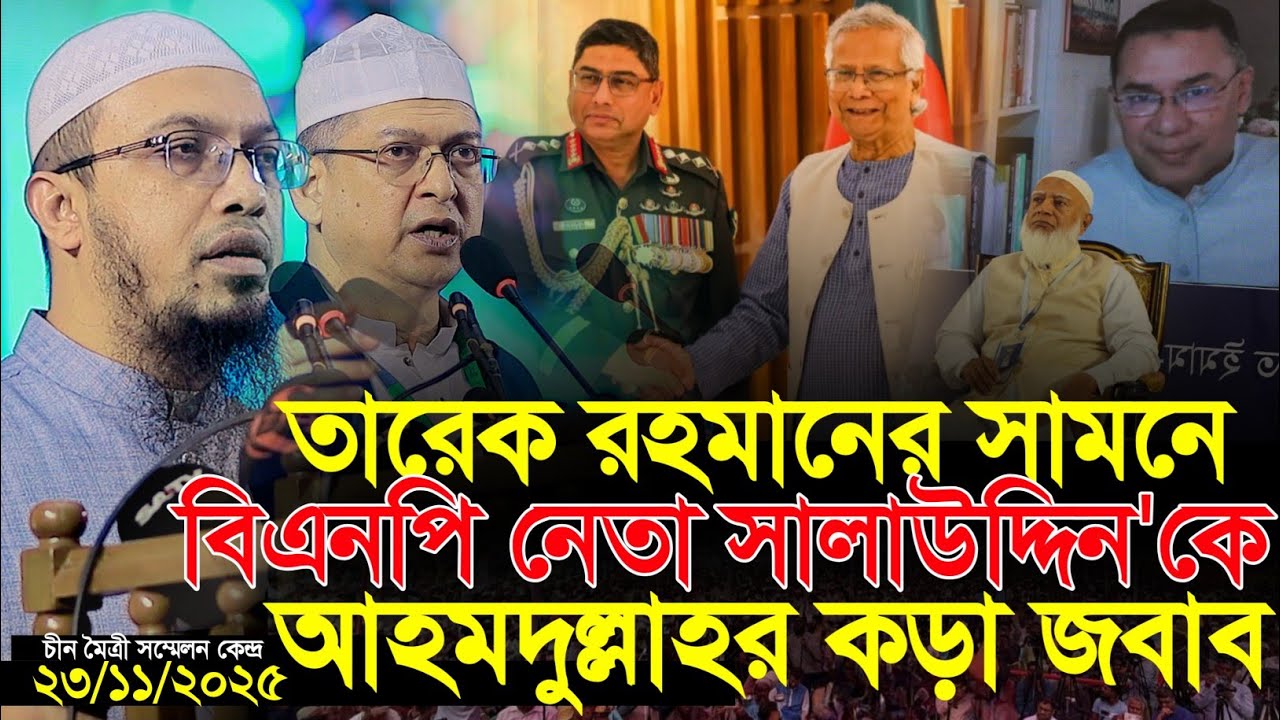 বিএনপির নেতা সালাউদ্দিনের বক্তব্যে বিস্ফোরক মন্তব্য শায়খ আহমাদুল্লাহ'র | Shaykh Ahmadullah | BNP