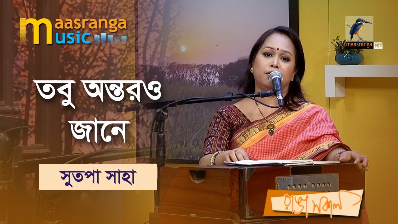 Tobu Antoro Jane | তবু অন্তরও জানে | Sutapa Saha | Maasranga Music