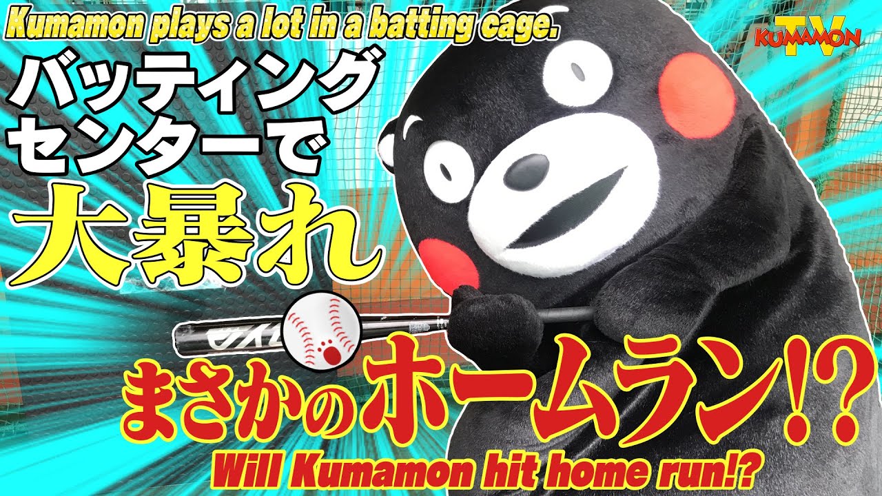 くまモンTV #92 くまモン、バッティングセンターで大暴れ！！ ( Kumamon TV #92)