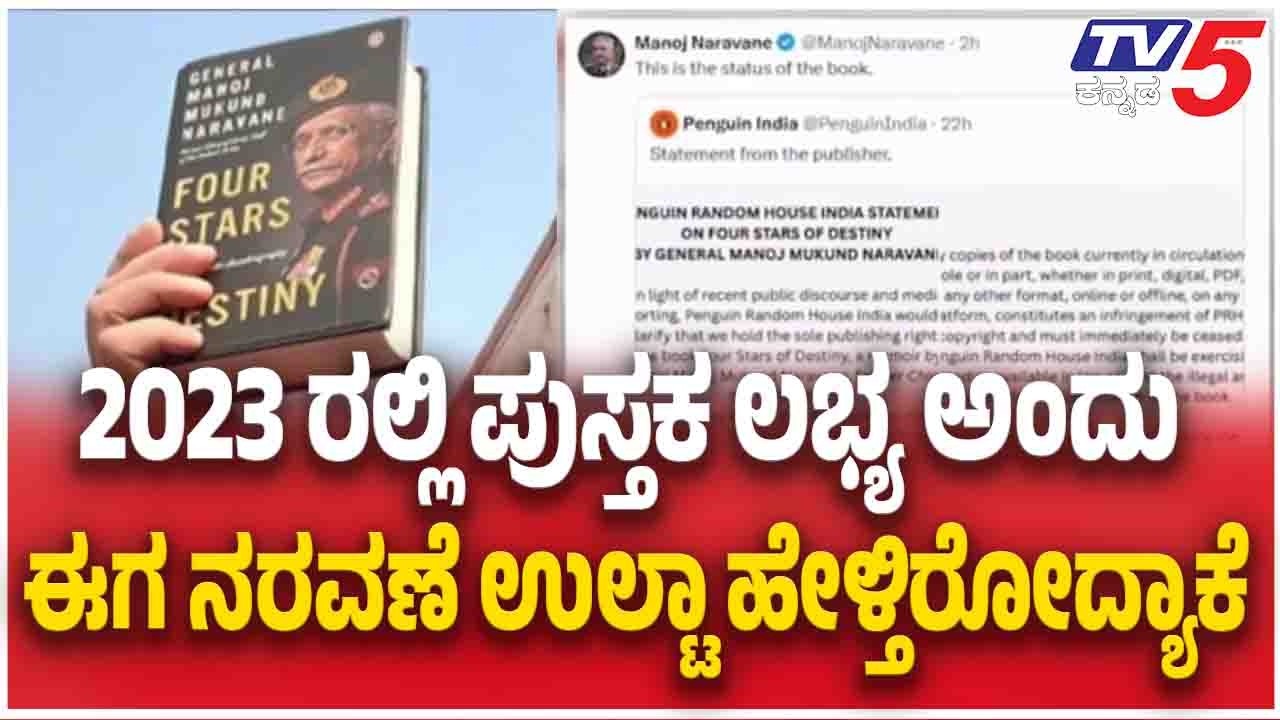 MM Naravane Book Row | 2023 ರಲ್ಲಿ ಪುಸ್ತಕ ಲಭ್ಯ ಅಂದು ಈಗ ನರವಣೆ ಉಲ್ಟಾ ಹೇಳ್ತಿರೋದ್ಯಾಕೆ