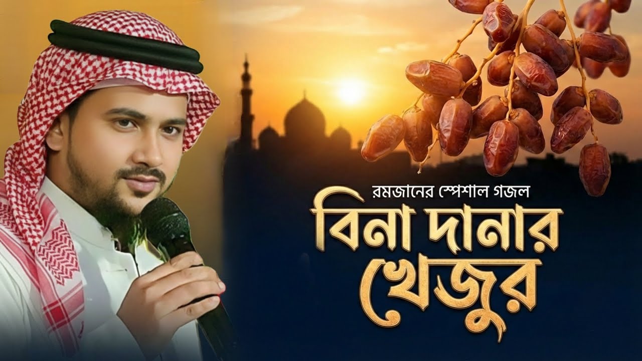 রমজান মাসে বিনা দানার খেজুরের গজল ┇Md Hujaifa Gojol┇Gojol 2026