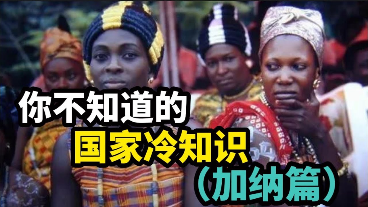 你不知道的国家冷知识（加纳篇）