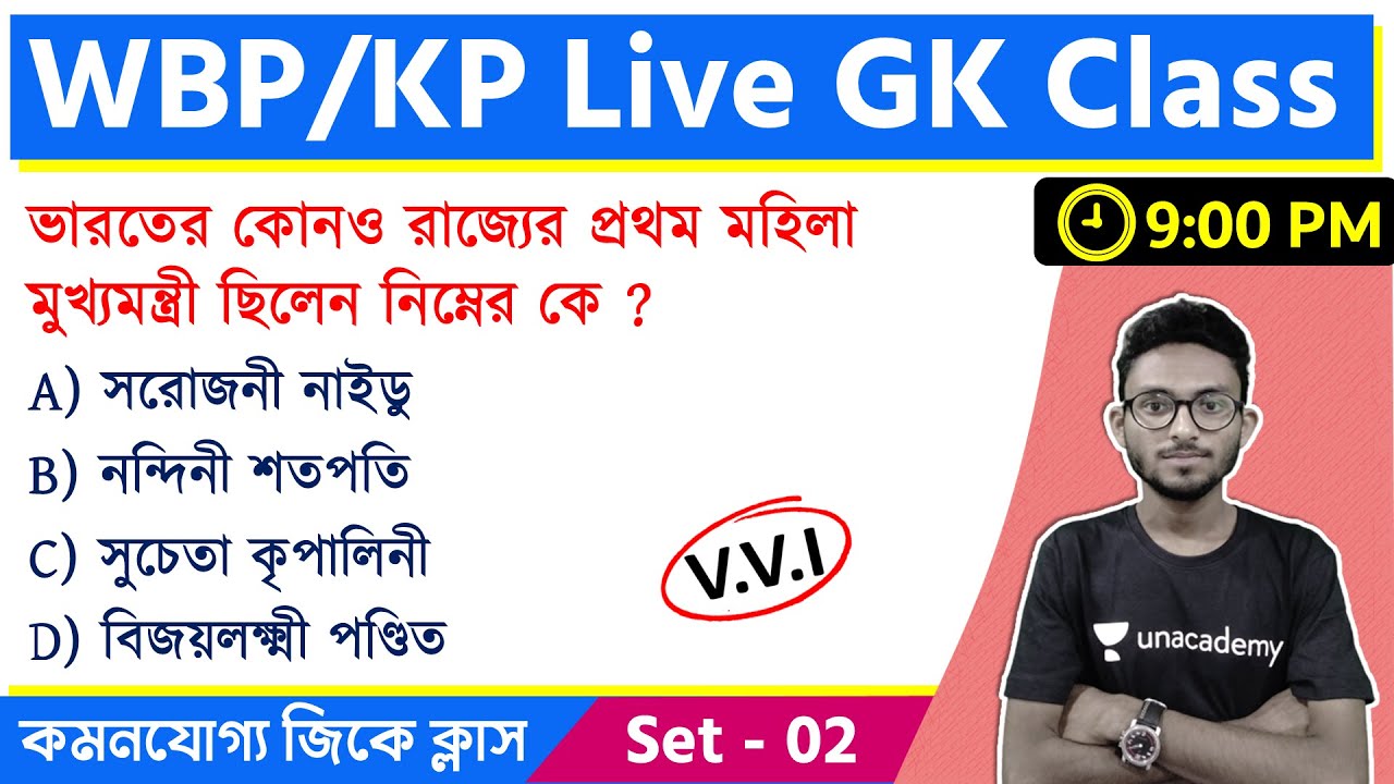 🔴GK Express - 2 | WBP & KP Constable Exam 2022 | Alamin Sir | Static GK Bangla MCQ | জিকে ক্লাস