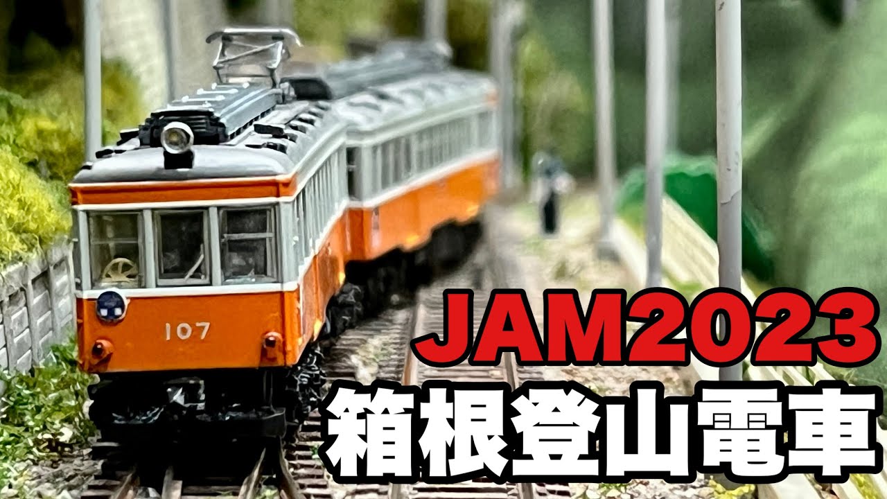 【JAM】うみ電☆やま電2023ダイジェスト【箱根登山電車】
