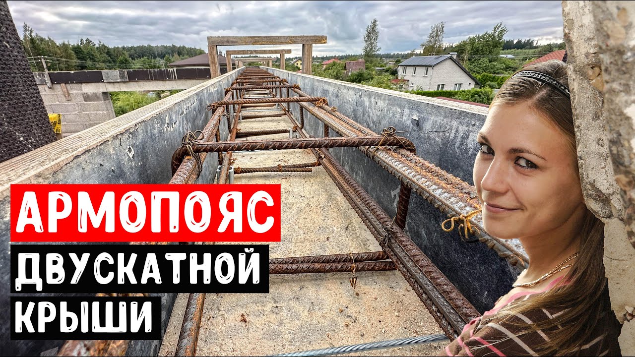 САМЫЙ НАДЕЖНЫЙ АРМОПОЯС ДЛЯ ДВУСКАТНОЙ КРЫШИ | ДОМ ИЗ КЕРАМЗИТОБЕТОНА