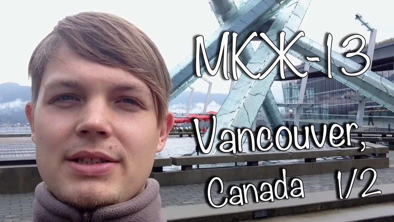 МКЖ-13, 1/2. Vancouver, Canada (Blog about work on a cruise ship)