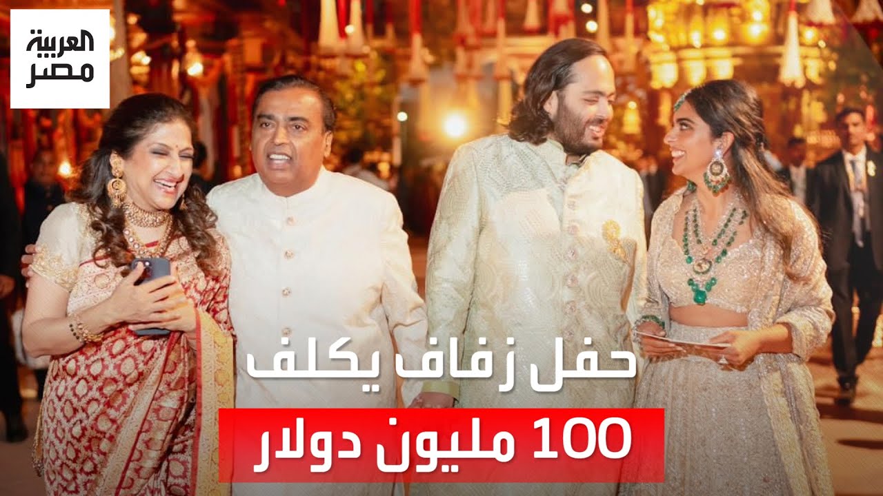حفل زواج أسطوري حضره مشاهير العالم.. زفاف نجل أغنى رجل في آسيا كفله 100 مليون دولار