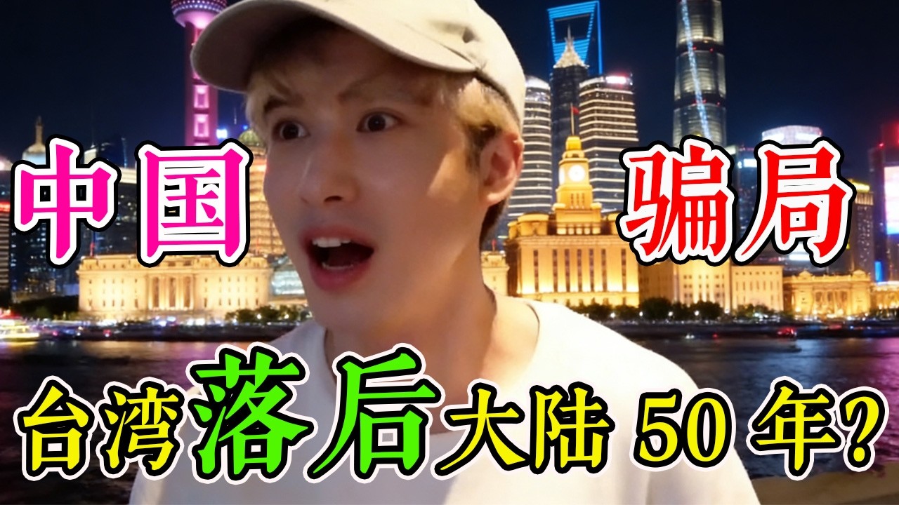 这里和我想象中的完全不一样！台湾青少年第一次来华游玩，刚到上海就被彻底惊艳到了，网友直言：“大陆比想象中的更先进”！#旅游 #跨國 #旅行 #travel #真实的中国 #环游世界 #中国旅行